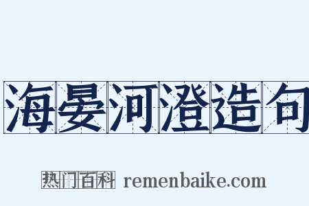 海晏河澄造句是什么意思的图片